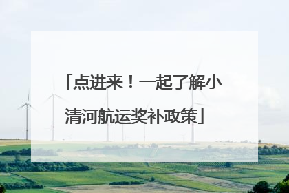 点进来！一起了解小清河航运奖补政策