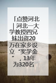 点赞河北｜河北一大学教授四兄妹出资20万在家乡设立“奖学金”，13年为320名农村学生种下“希望的种子”