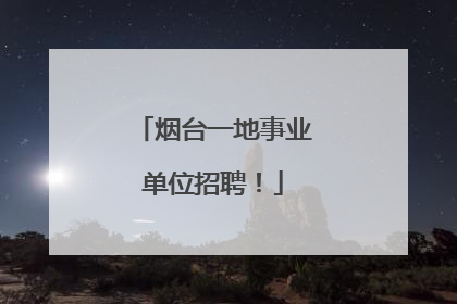烟台一地事业单位招聘！
