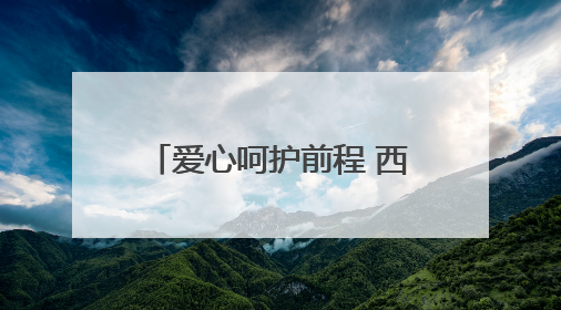 爱心呵护前程 西宁交通文艺广播第二十届爱心送考公益活动正式开启