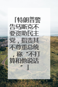 特朗普警告马斯克不要资助民主党，指责其不尊重总统，称“不打算和他说话”