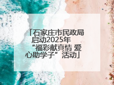 石家庄市民政局启动2025年 “福彩献真情 爱心助学子”活动