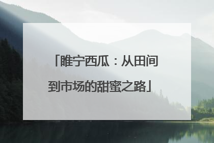 睢宁西瓜：从田间到市场的甜蜜之路
