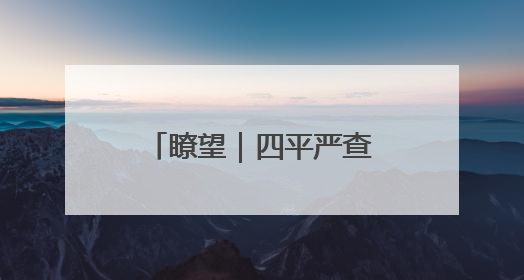 瞭望｜四平严查择校分班潜规则