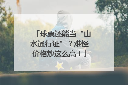 球票还能当“山水通行证”？难怪价格炒这么高！