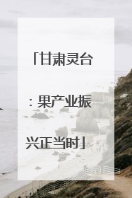 甘肃灵台：果产业振兴正当时
