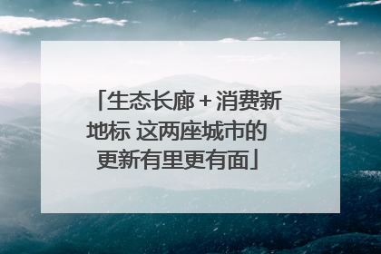生态长廊＋消费新地标 这两座城市的更新有里更有面