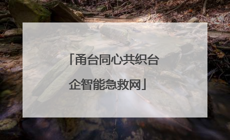 甬台同心共织台企智能急救网