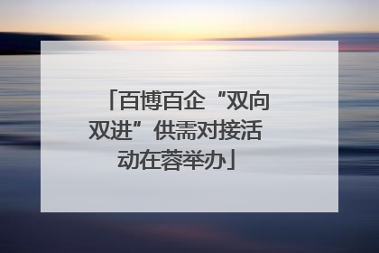 百博百企“双向双进”供需对接活动在蓉举办