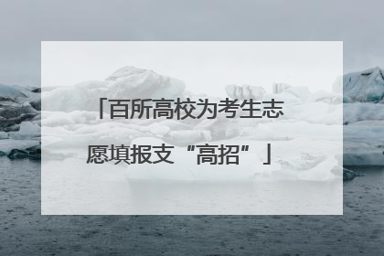 百所高校为考生志愿填报支“高招”