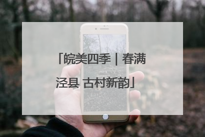 皖美四季｜春满泾县 古村新韵