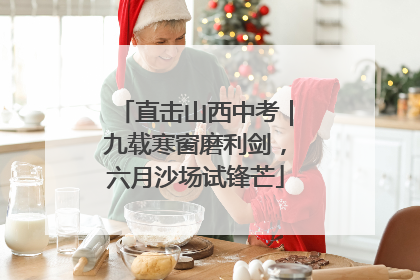 直击山西中考｜九载寒窗磨利剑，六月沙场试锋芒