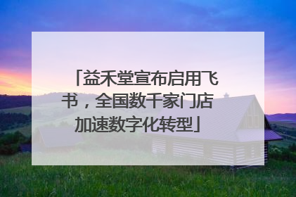 益禾堂宣布启用飞书，全国数千家门店加速数字化转型