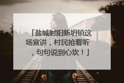盐城射阳新坍镇这场宣讲，村民抢着听，句句说到心坎！