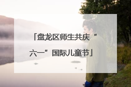 盘龙区师生共庆“六一”国际儿童节