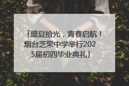 盛夏拾光，青春启航！烟台芝罘中学举行2025届初四毕业典礼