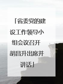 省委党的建设工作领导小组会议召开 胡昌升出席并讲话