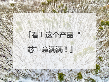 看！这个产品“芯”意满满！