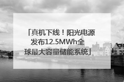 真机下线！阳光电源发布12.5MWh全球最大容量储能系统