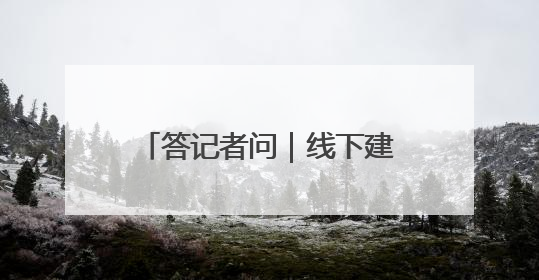 答记者问｜线下建“阵地”、线上“一张图”，山东创新国防动员宣传教育