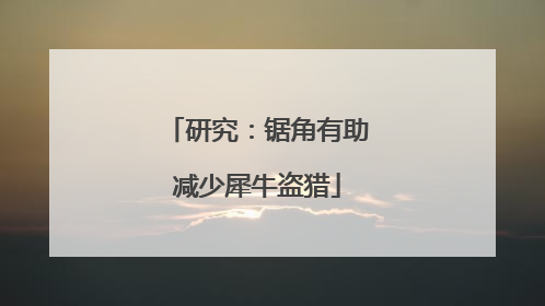研究：锯角有助减少犀牛盗猎