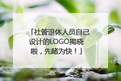 社管退休人员自己设计的LOGO揭晓啦，先睹为快！