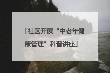 社区开展“中老年健康管理”科普讲座