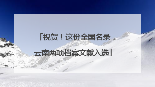 祝贺！这份全国名录，云南两项档案文献入选