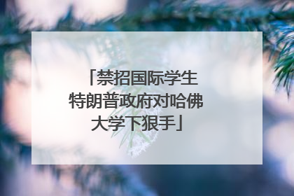 禁招国际学生 特朗普政府对哈佛大学下狠手