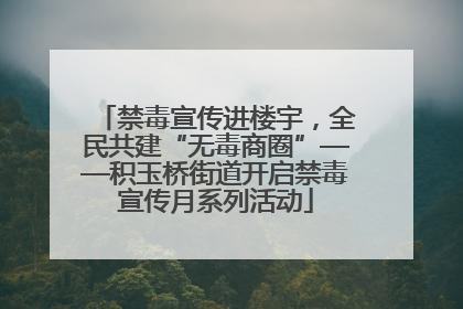 禁毒宣传进楼宇，全民共建“无毒商圈”——积玉桥街道开启禁毒宣传月系列活动