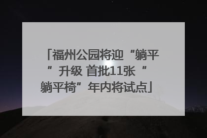 福州公园将迎“躺平”升级 首批11张“躺平椅”年内将试点