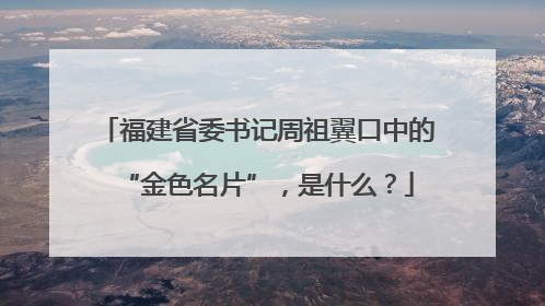 福建省委书记周祖翼口中的“金色名片”，是什么？