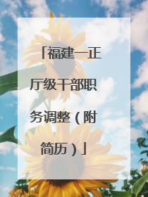 福建一正厅级干部职务调整（附简历）
