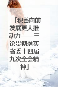 积蓄向前发展更大推动力——三论贯彻落实省委十四届九次全会精神