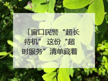 窗口民警“超长待机” 这份“超时服务”清单藏着多少故事