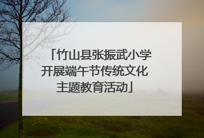 竹山县张振武小学开展端午节传统文化主题教育活动
