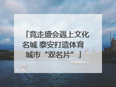 竞走盛会遇上文化名城 泰安打造体育城市“双名片”