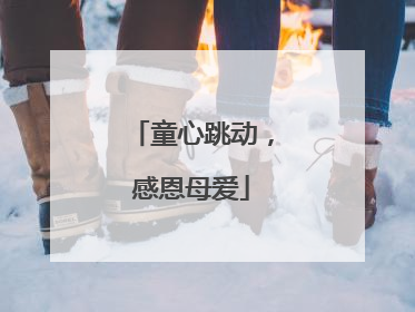 童心跳动，感恩母爱