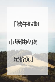 端午假期市场供应货足价优