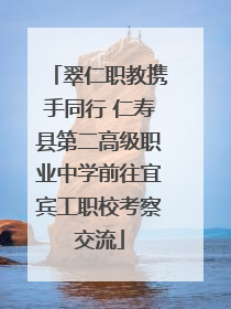 翠仁职教携手同行 仁寿县第二高级职业中学前往宜宾工职校考察交流