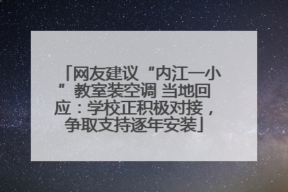 网友建议“内江一小”教室装空调 当地回应：学校正积极对接，争取支持逐年安装