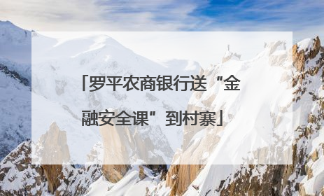 罗平农商银行送“金融安全课”到村寨