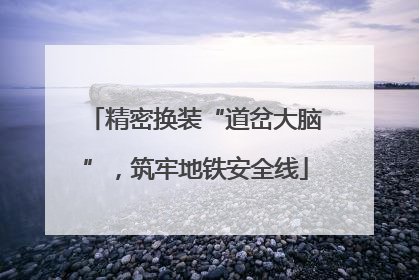 精密换装“道岔大脑”，筑牢地铁安全线