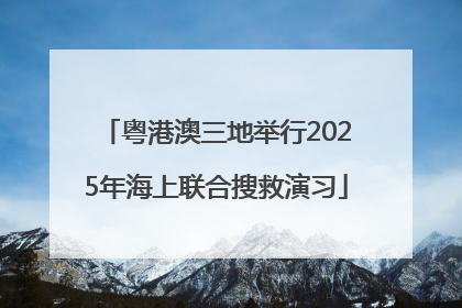 粤港澳三地举行2025年海上联合搜救演习