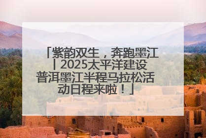 紫韵双生，奔跑墨江丨2025太平洋建设普洱墨江半程马拉松活动日程来啦！