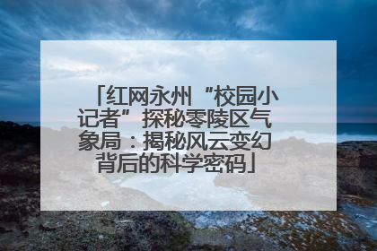 红网永州“校园小记者”探秘零陵区气象局：揭秘风云变幻背后的科学密码