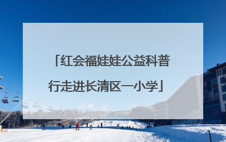 红会福娃娃公益科普行走进长清区一小学