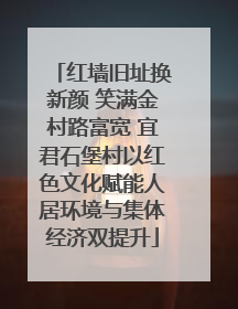 红墙旧址换新颜 笑满金村路富宽 宜君石堡村以红色文化赋能人居环境与集体经济双提升