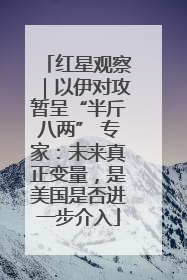 红星观察｜以伊对攻暂呈“半斤八两” 专家：未来真正变量，是美国是否进一步介入
