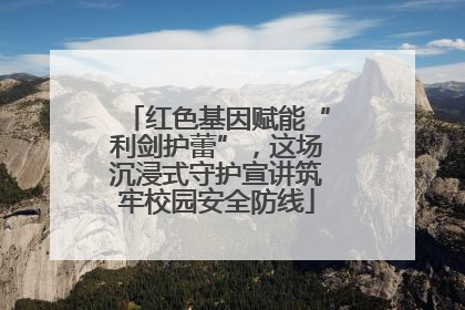 红色基因赋能“利剑护蕾”，这场沉浸式守护宣讲筑牢校园安全防线